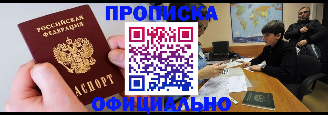 прописка 2025 в Железногорске