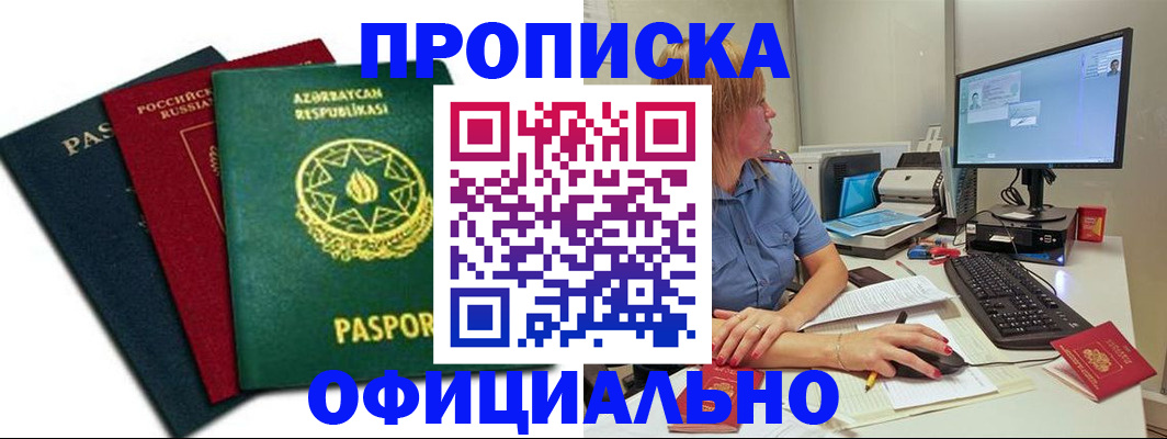 прописка регистрация в Железногорске