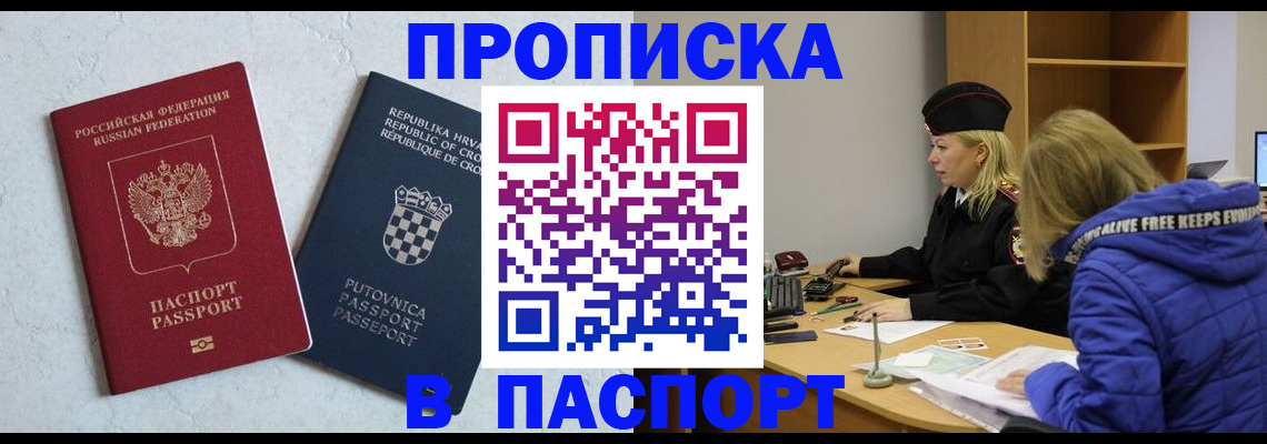 прописка в Железногорске