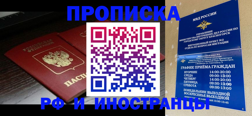 временная регистрация 2025 в Железногорске